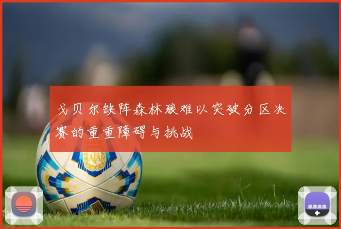 戈贝尔缺阵森林狼难以突破分区决赛的重重障碍与挑战